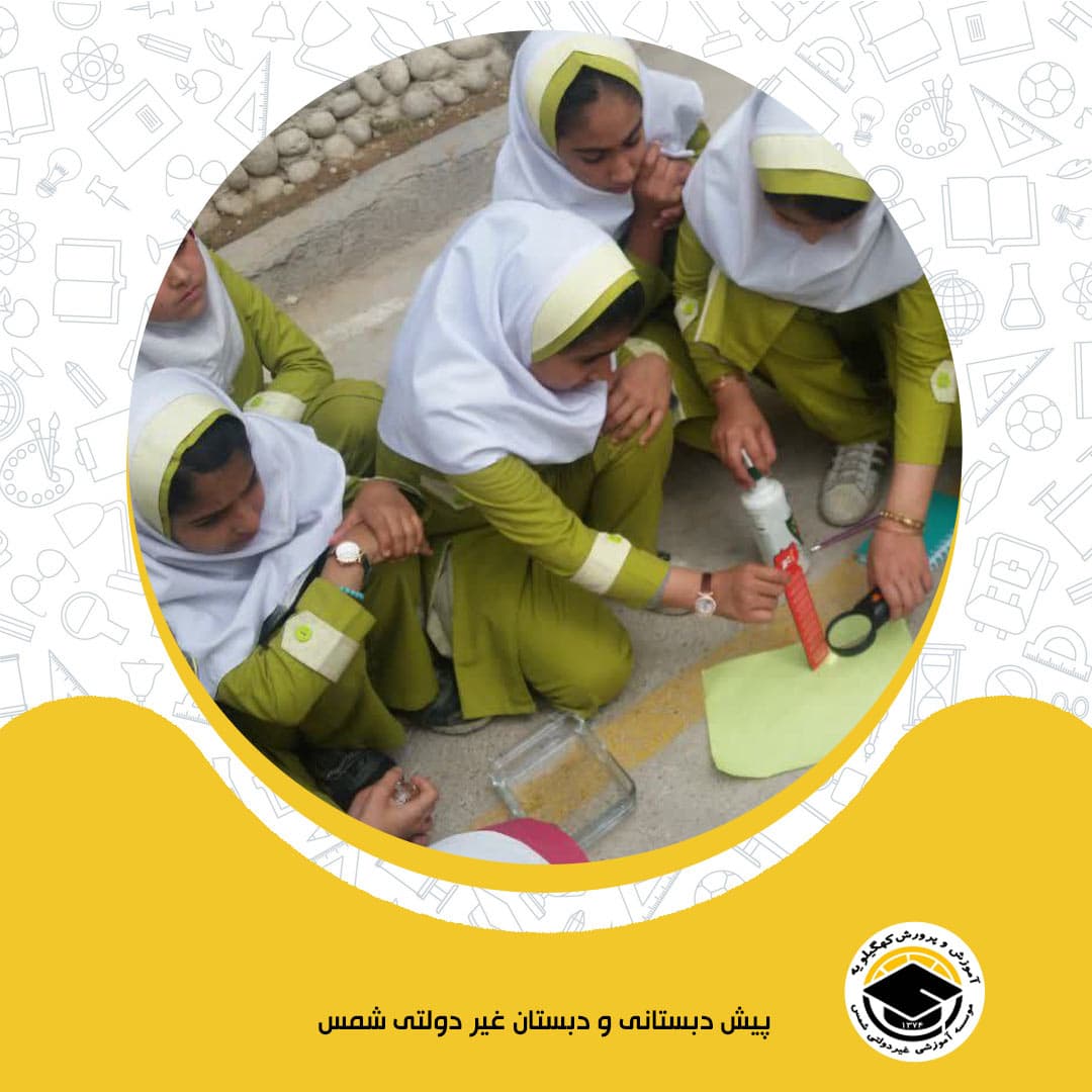 پیش دبستانی و دبستان غیر دولتی شمس