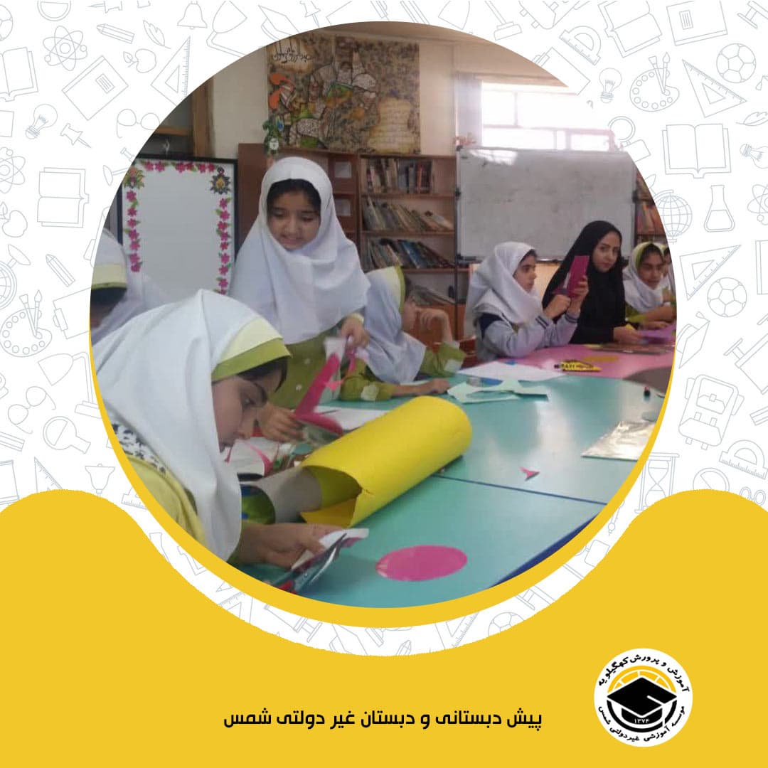پیش دبستانی و دبستان غیر دولتی شمس