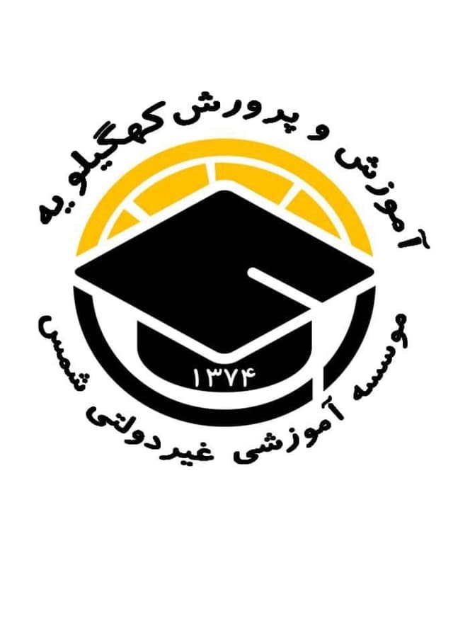 پیش دبستانی و دبستان غیر دولتی شمس